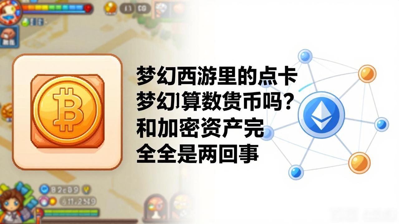 梦幻西游里的点卡梦幻币算数字货币吗？和加密资产完全是两回事