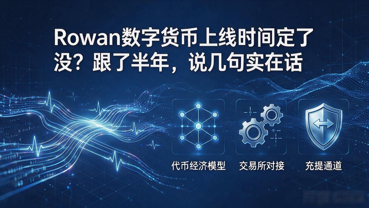 Rowan数字货币上线时间定了没？跟了半年，说几句实在话