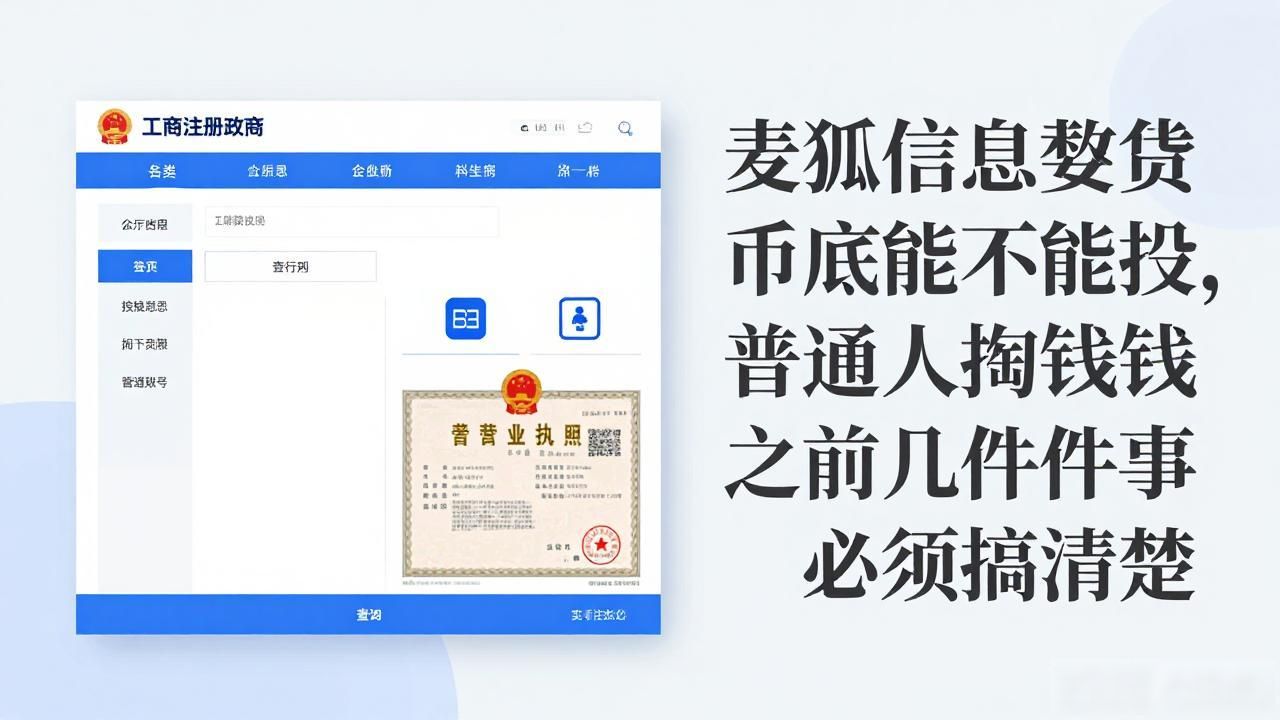 麦狐信息数字货币到底能不能投，普通人掏钱之前这几件事必须搞清楚