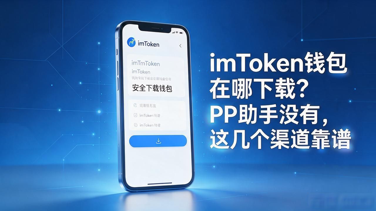 imToken钱包在哪下载？PP助手没有，这几个渠道靠谱