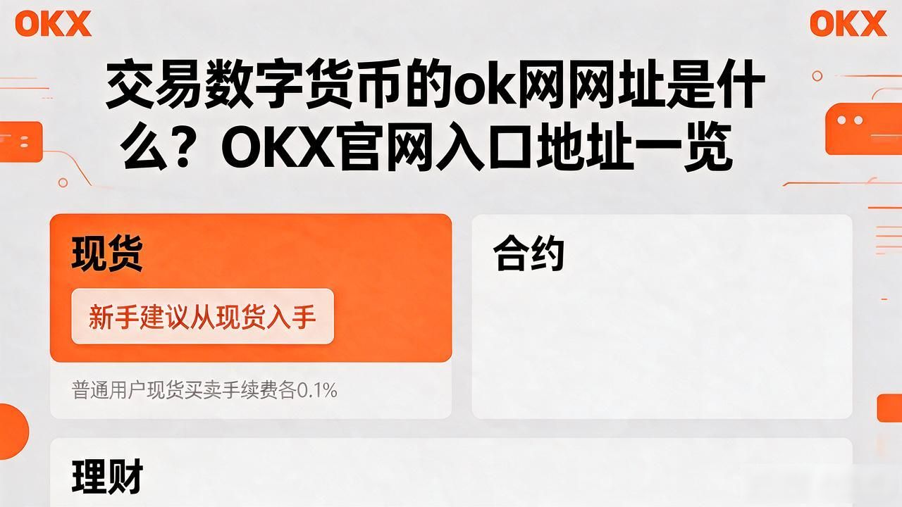 交易数字货币的ok网网址是什么？OKX官网入口地址一览